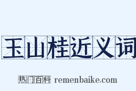 玉山桂近义词是什么意思的图片